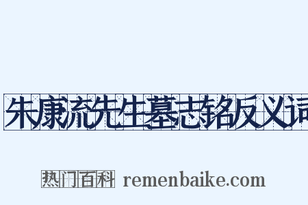 朱康流先生墓志铭反义词是什么意思的图片